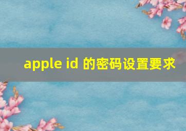 apple id 的密码设置要求